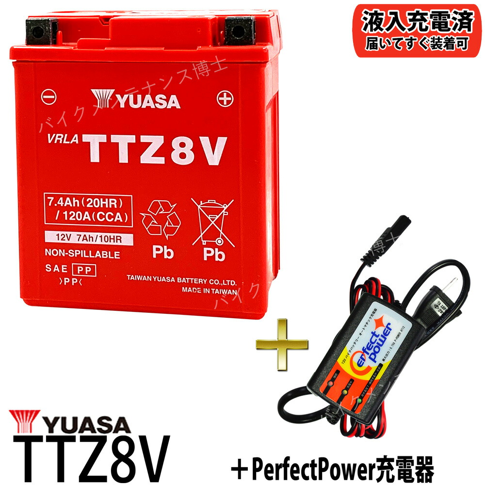 楽天市場 バイクバッテリー充電器セット Perfectpower充電器 台湾 Yuasa ユアサ Ttz8v 充電済 即使用可能 互換 Gtz8v Ytz8v Ytx7l Bs Pcx リード125 Yzf R25 Yzf R3a Mt250 対応 バイクメンテナンス博士