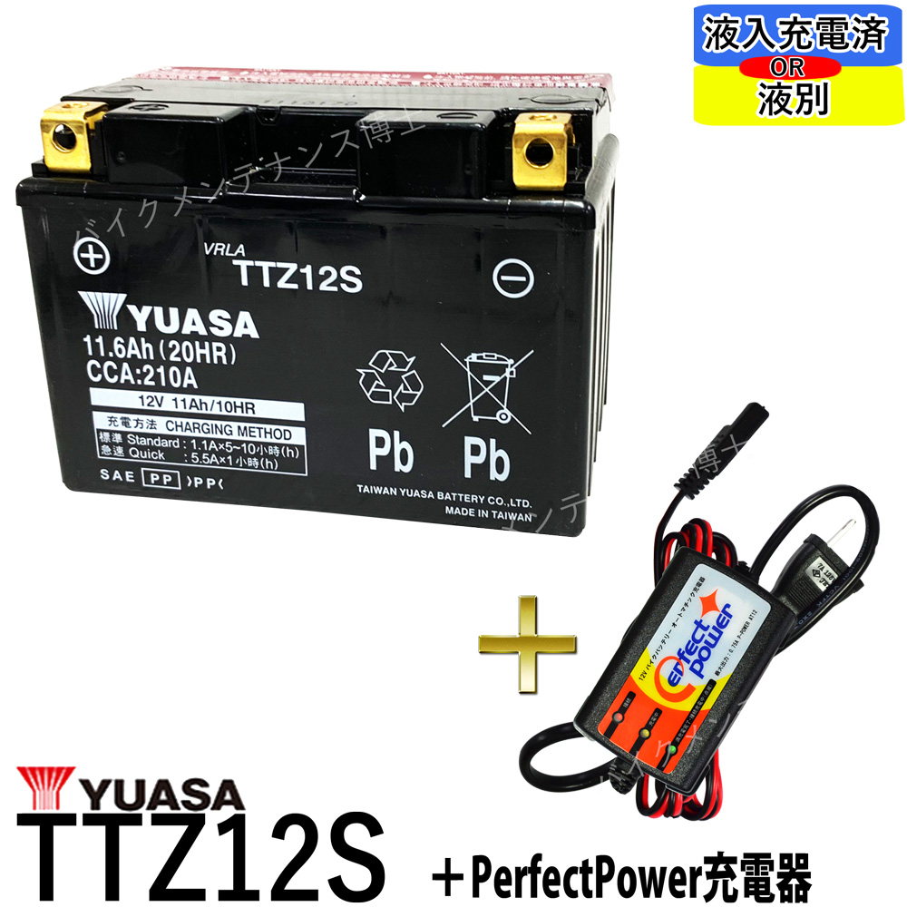 楽天市場 バイクバッテリー充電器セット Perfectpower充電器 台湾 Yuasa Ttz12s 充電済 互換 Ytz12s Ftz12s Dtz12 Bs フォルツァz フォルツァx Mf06 Mf08 Mf10 初期充電済 即使用可能 バイク充電器 バイクメンテナンス博士