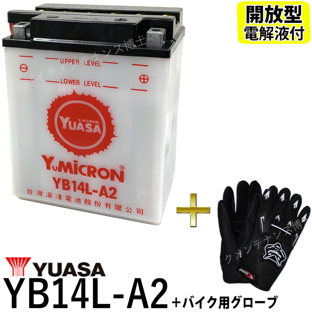 楽天市場】台湾 YUASA ユアサ YB14L-A2 開放型バッテリー【互換 FB14L-A2】 FZX CB750 GPZ900R FZR750 :  バイクメンテナンス博士