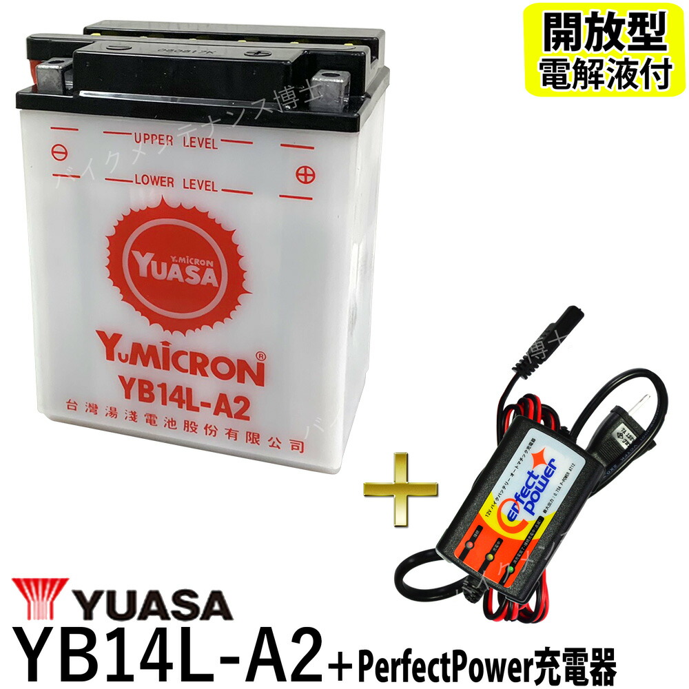 バイクバッテリー充電器セット PerfectPower充電器 台湾 ユアサ YUASA YB14L-A2 開放型 液別 互換 FB14L-A2 FZX  CB750 GPZ900R FZR750 開放型バッテリー バイク充電器 半額品