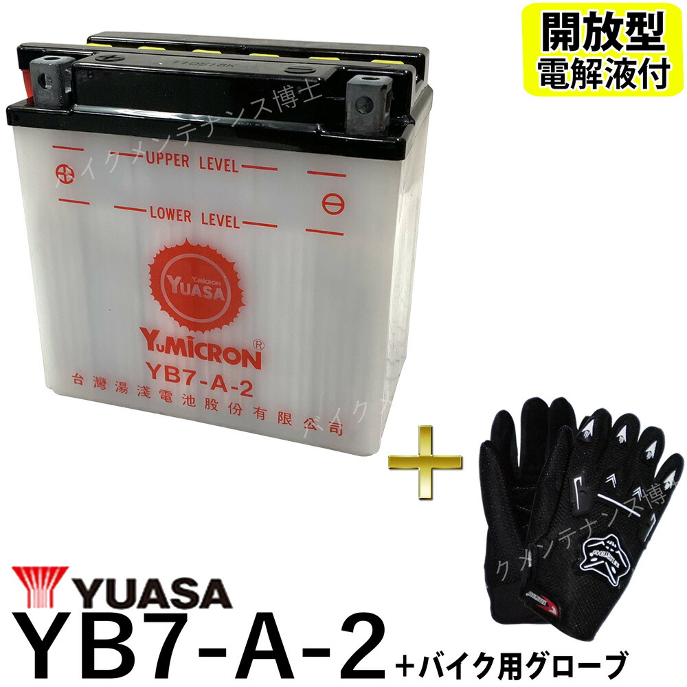 楽天市場】台湾 YUASA ユアサ YB7-A-2 開放型バッテリー【互換 YB7-A 12N7-4A GM7Z-4A FB7-A】 GT380  GN125(NF41A) GS125(NF41B) : バイクメンテナンス博士