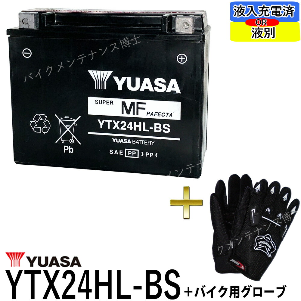 楽天市場】台湾 YUASA ユアサ YTX24HL-BS 【互換 Y50-N18L-A3 66010-82B 66000210】 初期充電済  即使用可能 ハーレー FL FLH Series (85-96) ゴールドウイング 四輪バギー スノーモービル : バイクメンテナンス博士