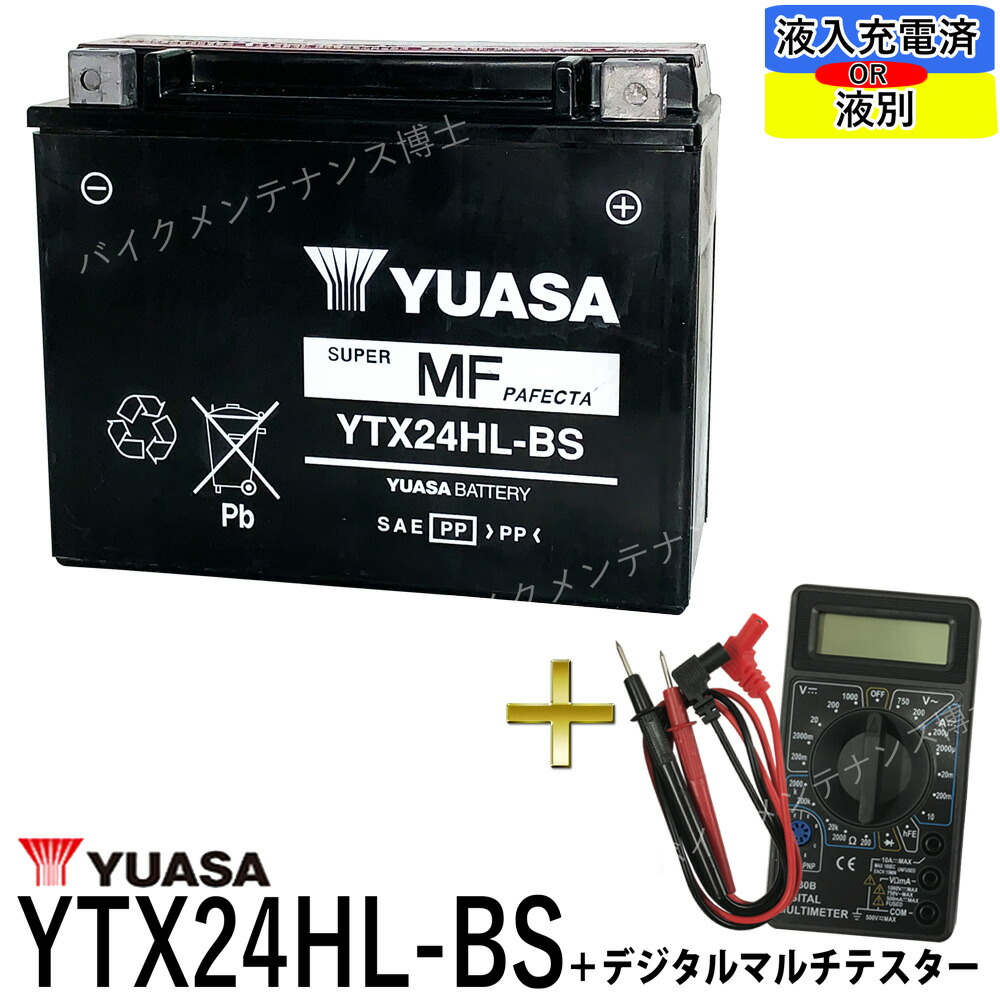 楽天市場】台湾 YUASA ユアサ YTX24HL-BS 【互換 Y50-N18L-A3 66010-82B 66000210】 初期充電済  即使用可能 ハーレー FL FLH Series (85-96) ゴールドウイング 四輪バギー スノーモービル : バイクメンテナンス博士