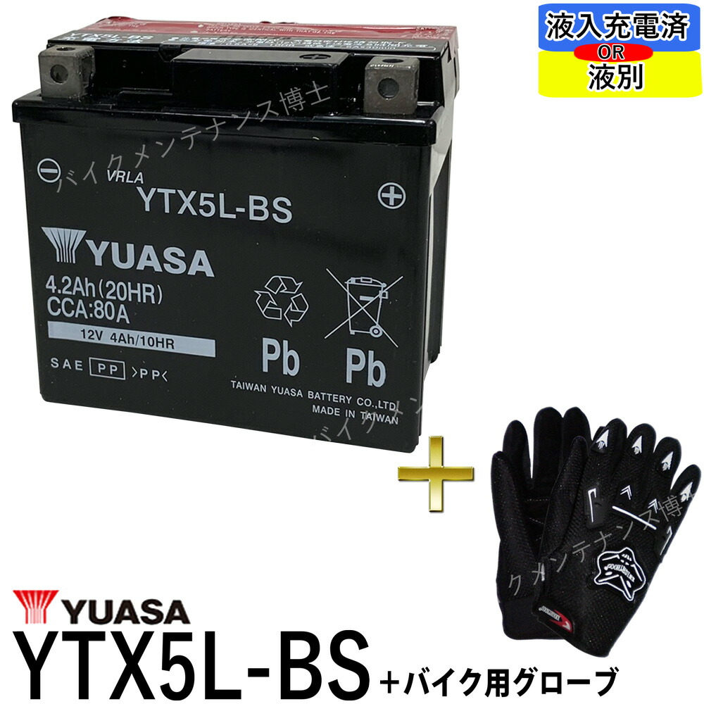 楽天市場】パーフェクトパワー PTX5L-BS バイクバッテリー 【互換 ユアサ YTX5L-BS DTX5L-BS FTX5L-BS GTX5L-BS】  初期充電済 即使用可能アドレス110 アドレスV100 グランドアクシス スペイシー100 リード100 : バイクメンテナンス博士