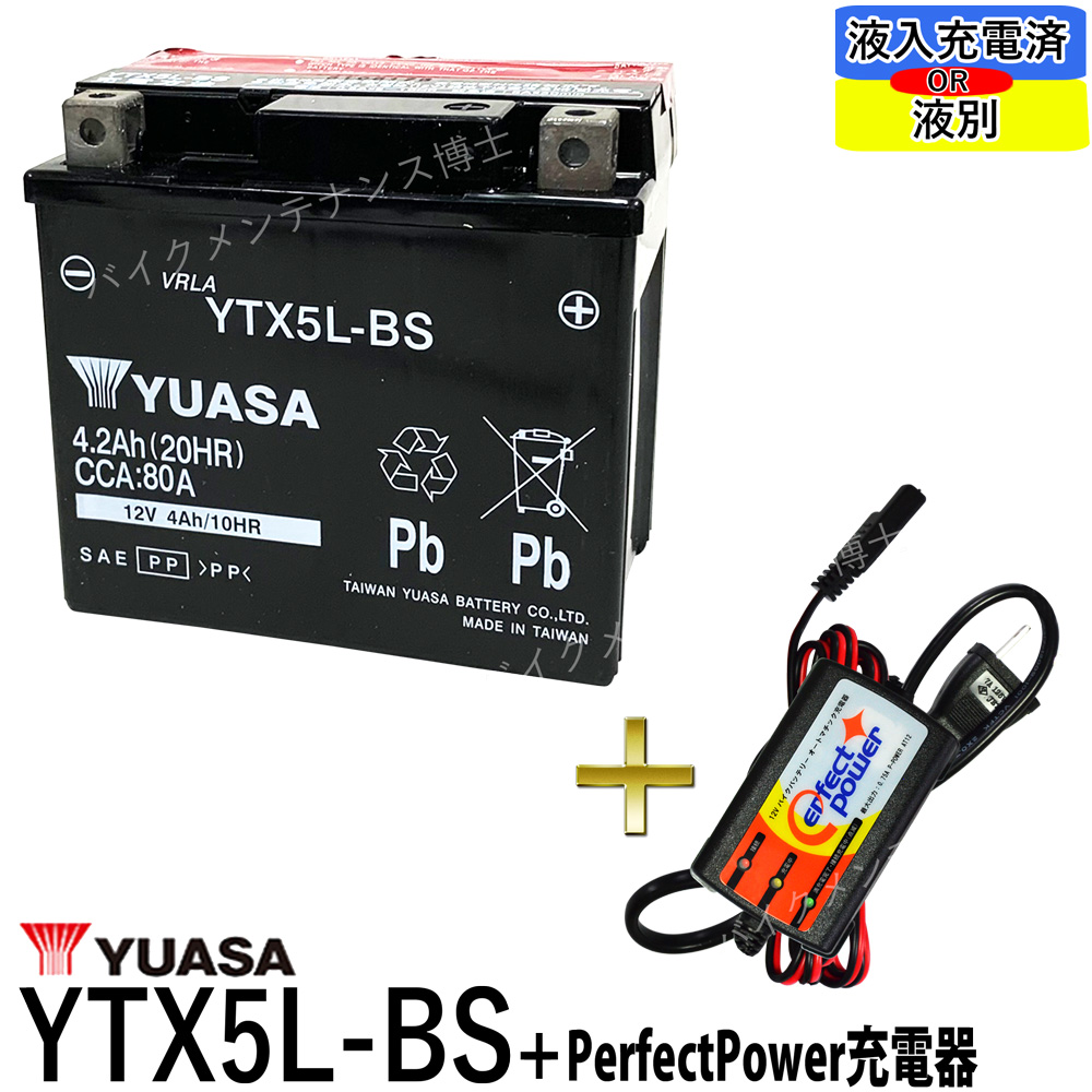 楽天市場】バイクバッテリー充電器セット ◇ PerfectPower充電器 + 台湾 YUASA ユアサ YTX4L-BS 充電済 互換 YT4L-BS  DT4L-BS FTH4L-BS 初期充電済 即使用可能 バイク充電器 : バイクメンテナンス博士