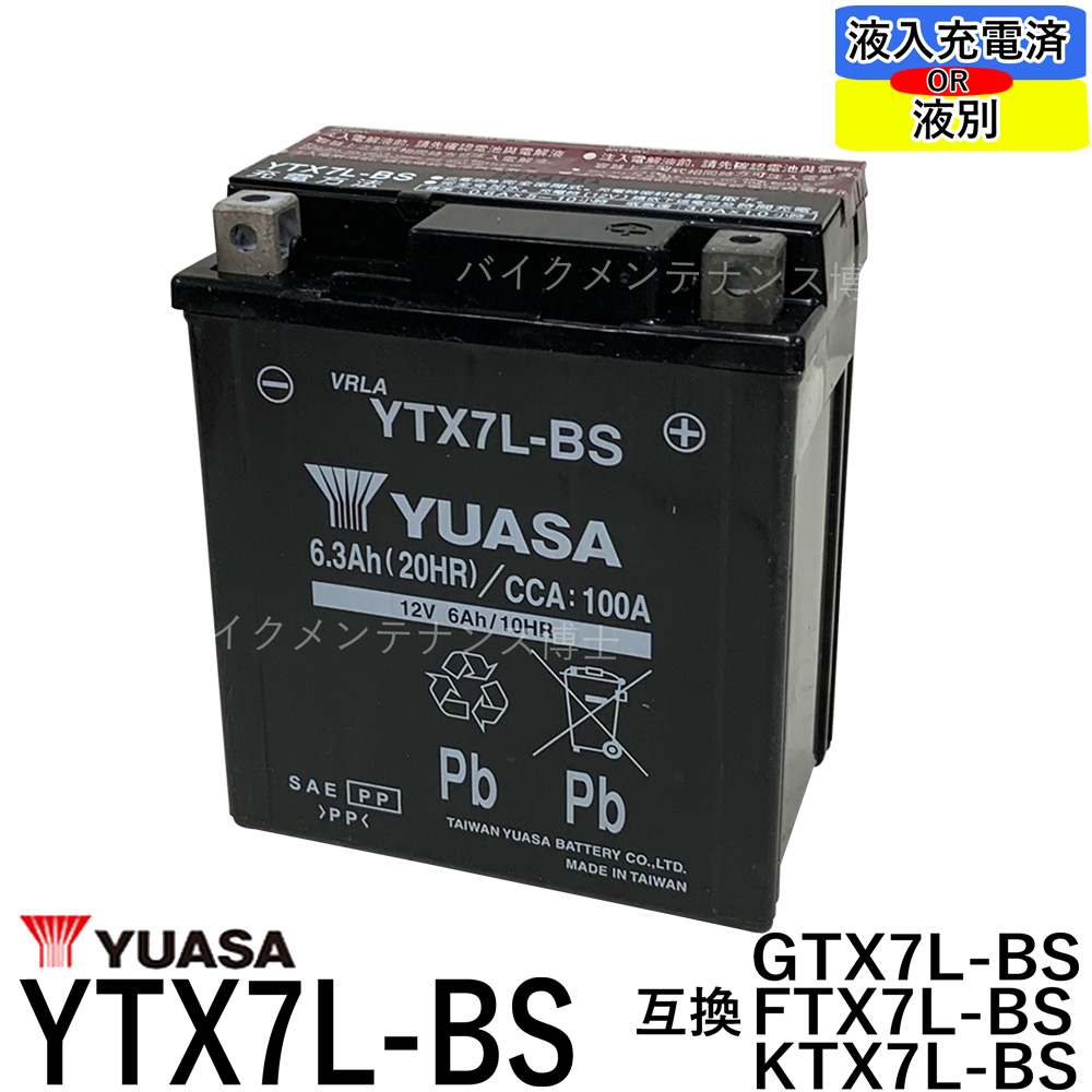 幅広type YTX 7 L-BS 12 V 6 Ah電池交換用スズキDR 250%GZ 250