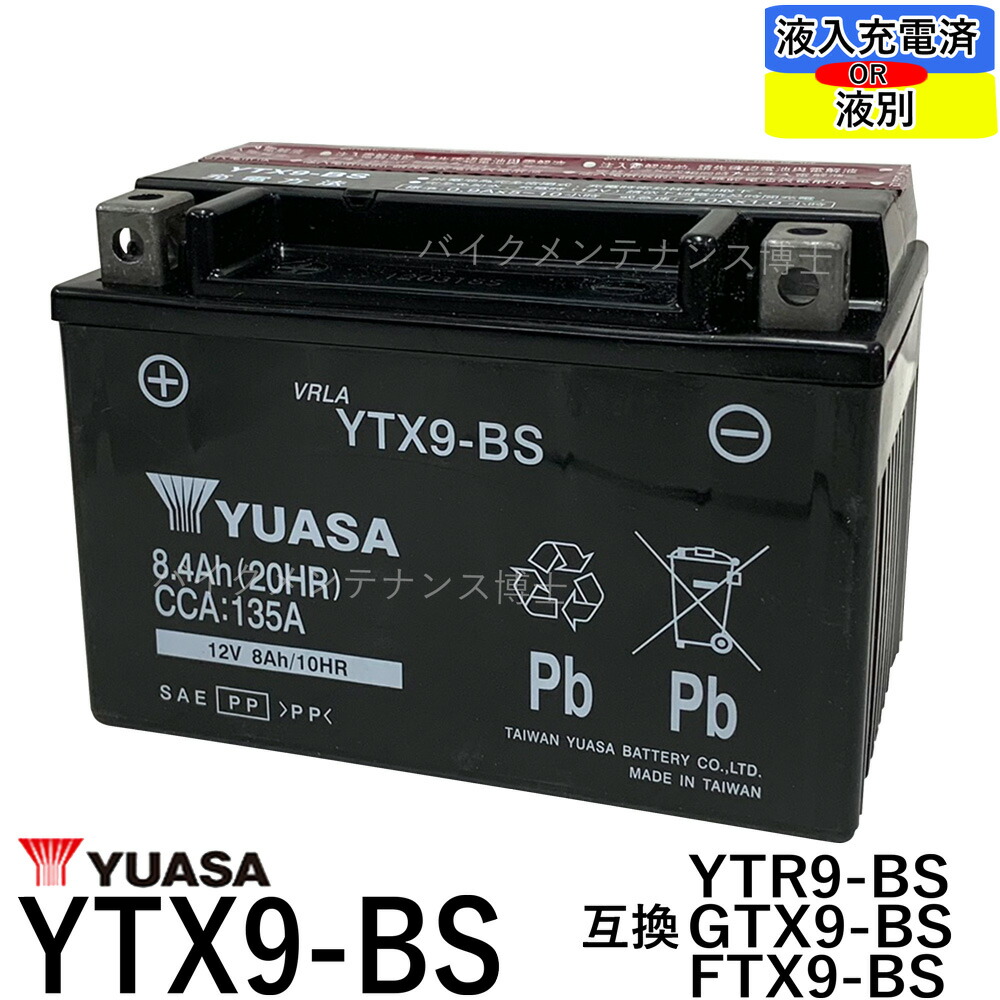 【楽天市場】YUASA ユアサ YTX9-BS 互換 GTX9-BS FTX9-BS DTX9-BS スティード400 STEED XJR400  ZRX400 初期充電済 即使用可能 : バイクメンテナンス博士