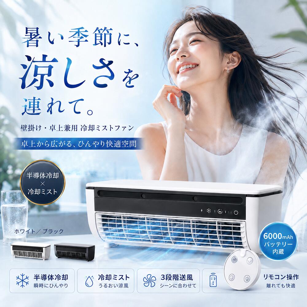 【2026最新モデル】 ポータブル冷風機 冷風扇 卓上扇風機 壁掛け扇風機 瞬間冷却 半導体冷却 クールエアーミスト コードレス USB充電式 6000mAh大容量 穴あけ不要 3段階風量 リモコン付き 省スペース型 静音設計 省エネ ブラシレスモーター 金属羽根 キッチン 脱衣所 車中泊｜売却ラボ店