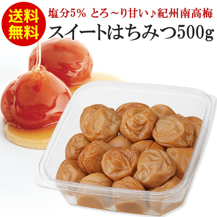  超大粒スイートはちみつ梅干500g ご家庭用エコパック 【人工甘味料不使用】はちみつ 梅干し 南高梅 梅干 うめぼし ウメボシ ハチミツ 蜂蜜 塩分ひかえめ 【超大粒スイートはちみつ梅干500g】