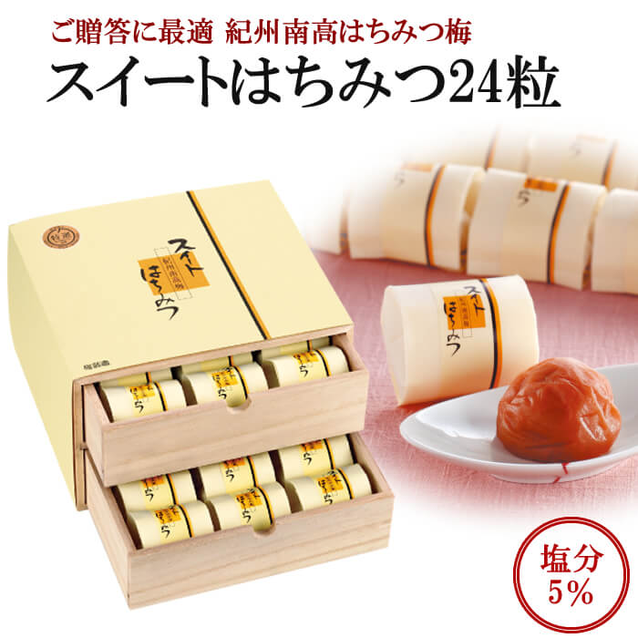 梅干し スイートはちみつ24粒 （木箱2段セット）はちみつ梅 塩分5%【 敬老の日 内祝 内祝い 出産祝い 出産内祝い 寿 御祝 長寿御祝い 快気祝い 粗品 お供え 志  個包装 紀州南高梅 贈り物 高級梅干 南高梅 ギフト はちみつ梅干し 】