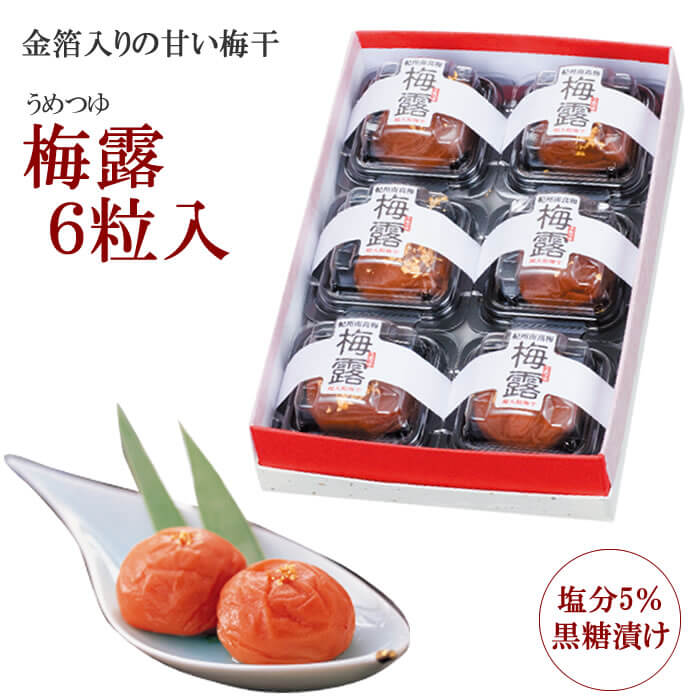 【贈り物に最適な高級梅干ギフト】 梅露(うめつゆ) 6粒 黒糖漬け梅干しに金箔をのせた和菓子感覚の梅干 【梅干 梅干 高級梅干し 南高梅 ギフト 梅干し 個包装 梅干し ギフト 高級 梅干し 南高梅 ギフト 南高梅 贈答ギフト商品 和歌山県産 高級品】 【贈り物に最適な高級梅干ギフト】 梅露(うめつゆ) 6粒 黒糖漬け梅干しに金箔をのせた和菓子感覚の梅干 【梅干 梅干 高級梅干し 南高梅 ギフト 梅干し 個包装 梅干し ギフト 高級 梅干し 南高梅 ギフト 南高梅 贈答ギフト商品 和歌山県産 高級品】