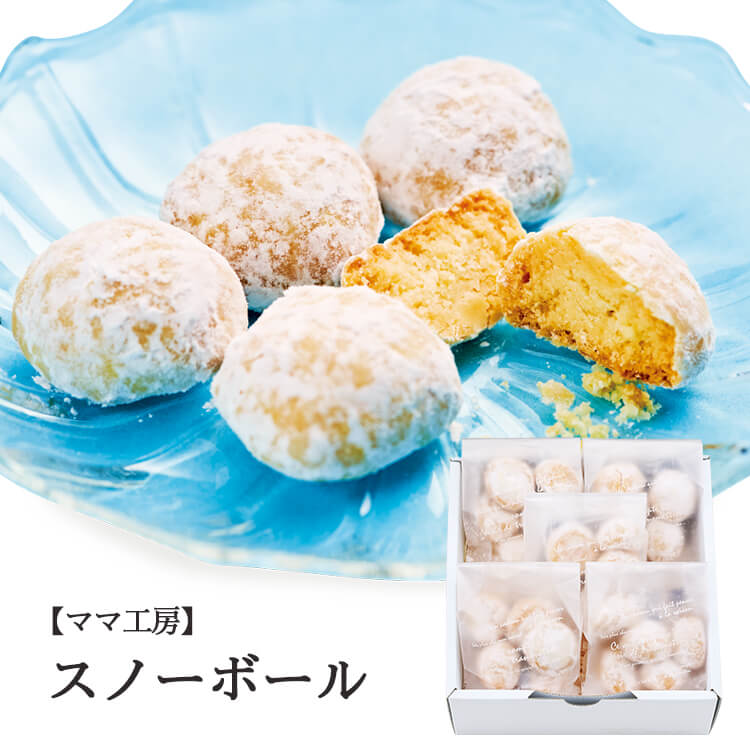 楽天市場 手作りスイーツ ママ工房 スノーボール スノーボール 手作り スイーツ 手作りお菓子 ティータイム お茶会 ギフト プレゼント 紀州南高梅干の梅翁園
