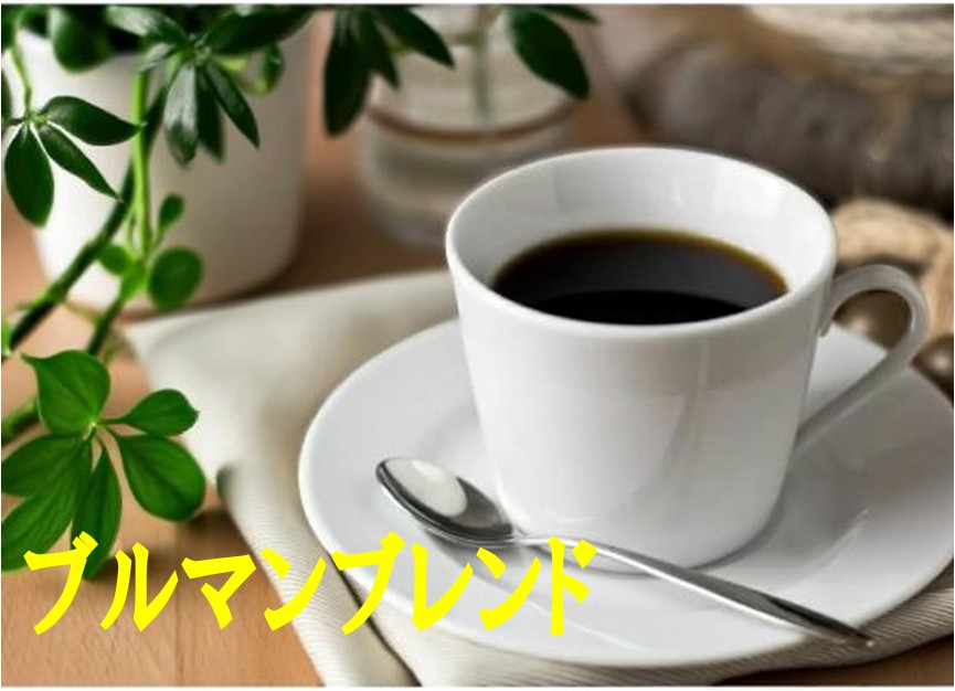 送料無料ブルマンブレンド1kg- 2kg コーヒー 珈琲 Coffee コーヒー豆