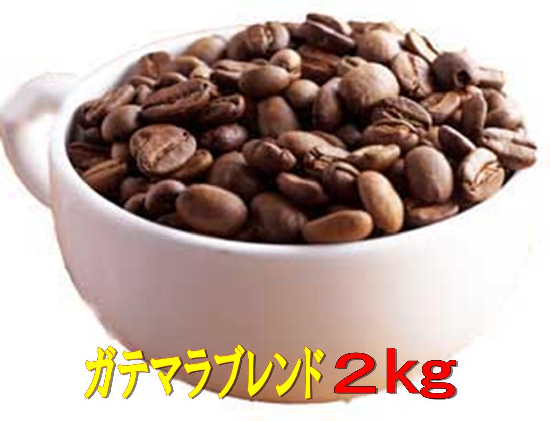 コーヒーメールグァテマラ グァテマラＳＨＢ ２ｋｇ 中挽き 【年中無休】