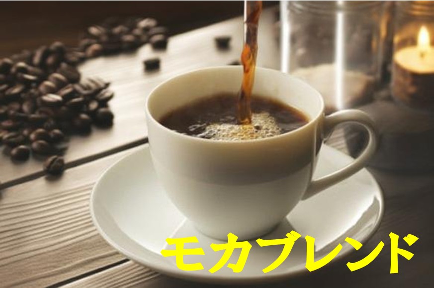 送料無料モカブレンド1kg- 2kg コーヒー豆 コーヒー 珈琲 Coffee