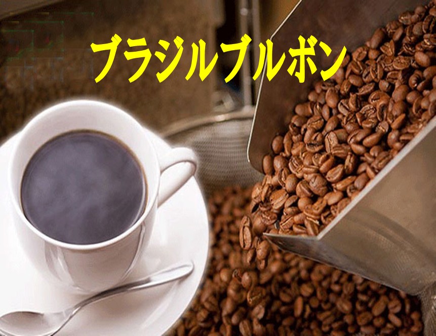 送料無料 ブラジルブルボン1kg- 2kg コーヒー豆 2kg コーヒー 珈琲 Coffee 大容量|ばいせん工房珈琲倶楽部店