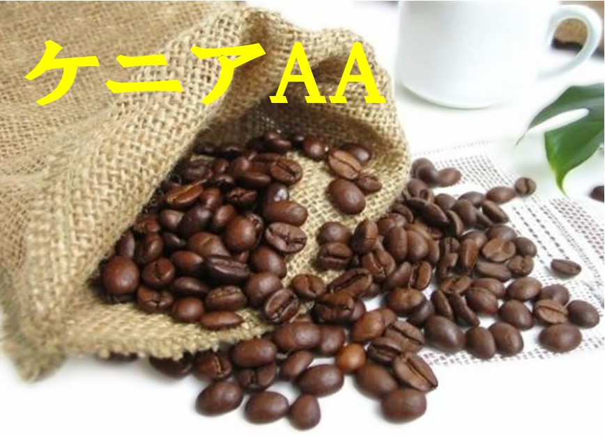 送料無料ケニアAA1kg- 2kg コーヒー 珈琲 Coffee コーヒー豆 大容量｜ばいせん工房珈琲倶楽部店