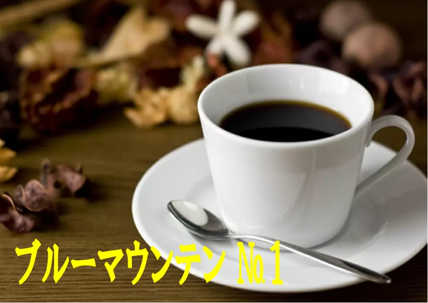 楽天市場】ブルーマウンテンNo.1 自家焙煎 / 豆のまま・挽 [ コーヒー