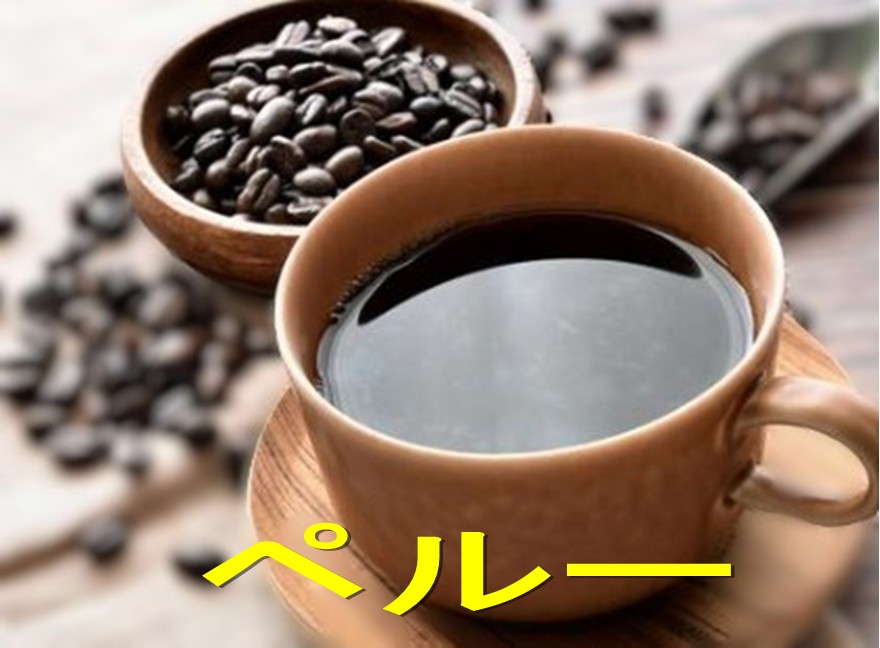 送料無料 ペルー1kg- 2kg コーヒー豆 送料無料 コーヒー 珈琲 Coffee 大容量