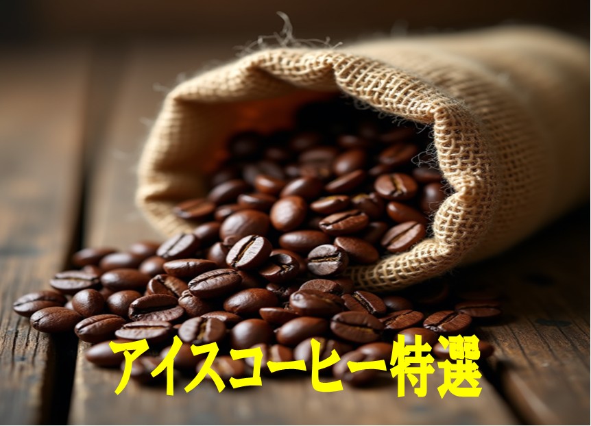 送料無料アイスコーヒー特選1kg- 2kg コーヒー豆 アイス 珈琲 コーヒー Coffee アイスコーヒー特選 8,624円