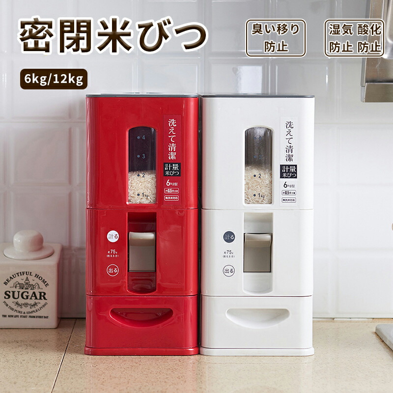 密閉米びつ 6kg 12kg お米収納 こめびつ おしゃれ スリム シンク下 キッチン下 お米入れ お米 米入れ ライスストッカー シンプル 収納 保存 密閉容器 キッチン 保存容器 酸化 湿気防止 キッチン収納