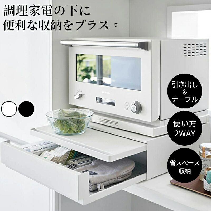 ツーウェイ キッチン家電下引き出し＆スライドテーブル レンジ下収納 ラック 棚 カウンター上 レンジ台 電子レンジラック 伸縮 電子レンジ 作業台 台所 キッチン収納 炊飯器 おしゃれ ブラック ホワイト