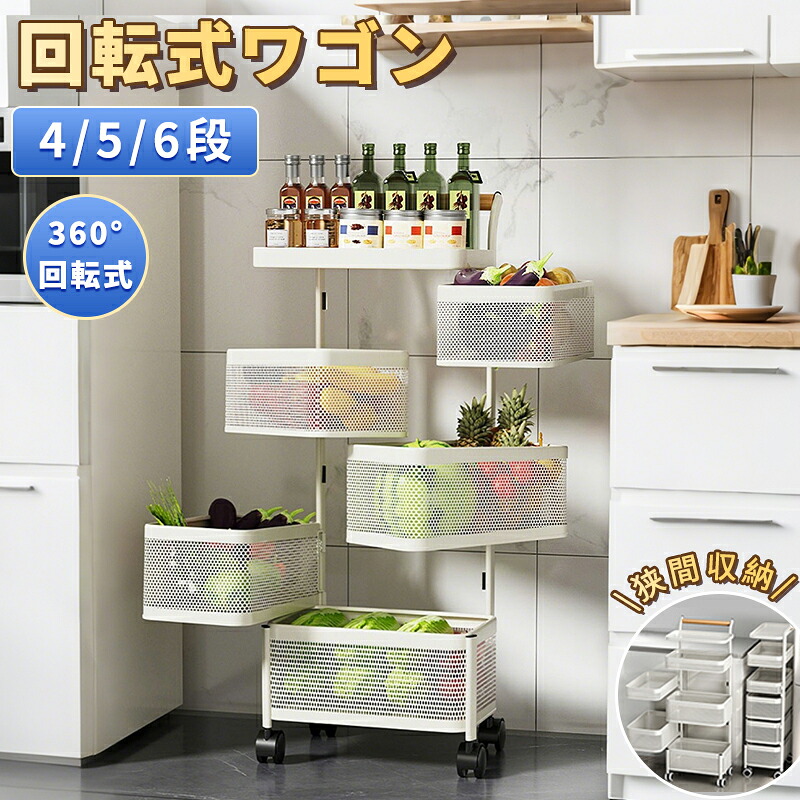 回転する収納ワゴン　キッチン収納ラック　マグネット式 選べる２色 4段/5段/6段　キャスター付きワゴン　収納ラック　通気性の良いキッチン収納ワゴン リビングルーム・パントリー用
