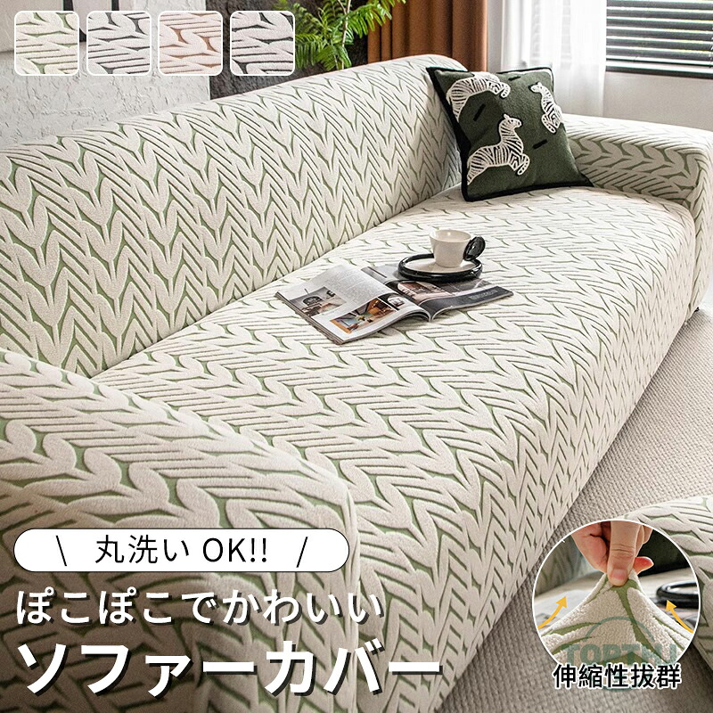 ソファーカバー 3人掛け 2人掛け かけるだけ ソファカバー 1人掛け お洒落 耐久性 色褪せにくい 汚れ防止 伸縮性 多機能 簡単取付 保護カバー フィットカバー 洗える リビング 多色