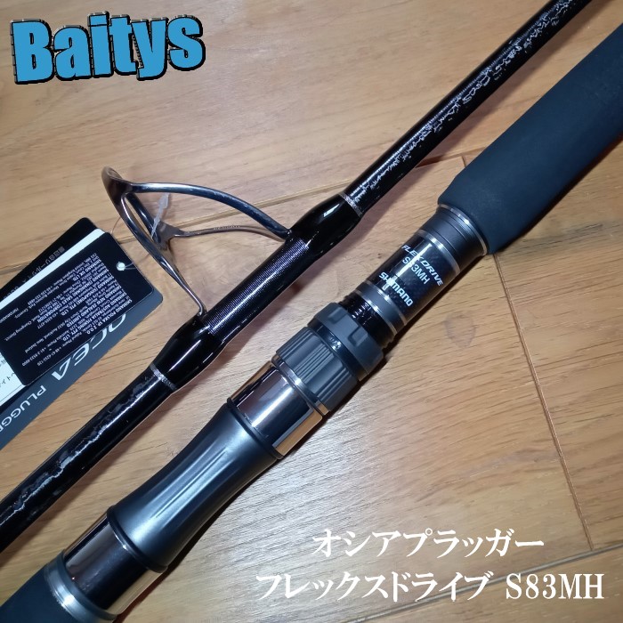 楽天市場】シマノ オシアプラッガーフレックスドライブ S83MH