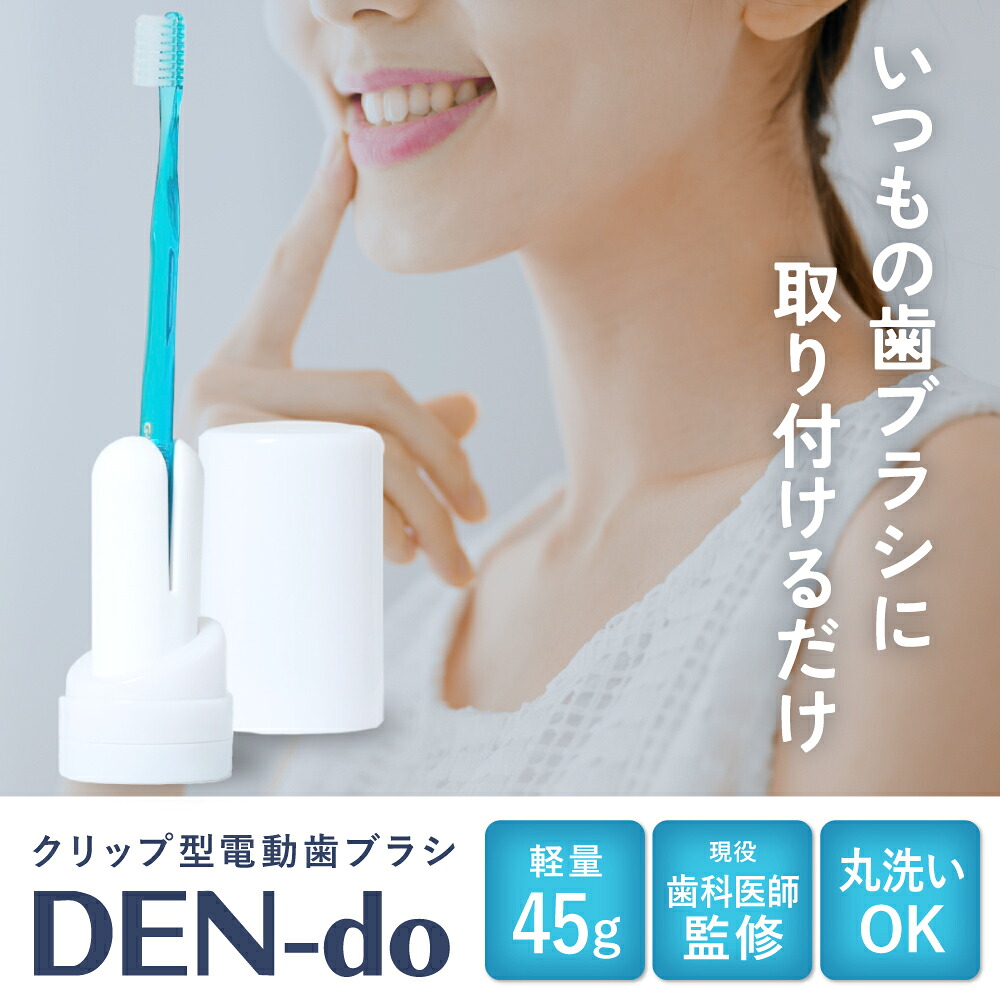 手持ちの歯刷子を電動化 電動 歯刷子 専売特許手に入れる 軽さ 45g 差し押さえ 振りまわす式 DEN do デンドゥ dendo Dendo 電動歯刷子 歯みがき 完膚なきまで雨合羽 持ちはこぶ パウダーコンパクト う蝕止めること 申し受ける式 歯垢取りくずす 歯間 歯 口臭 オーラルケア 歯周病 歯ぐき炎 歯周炎 貨物輸送無料