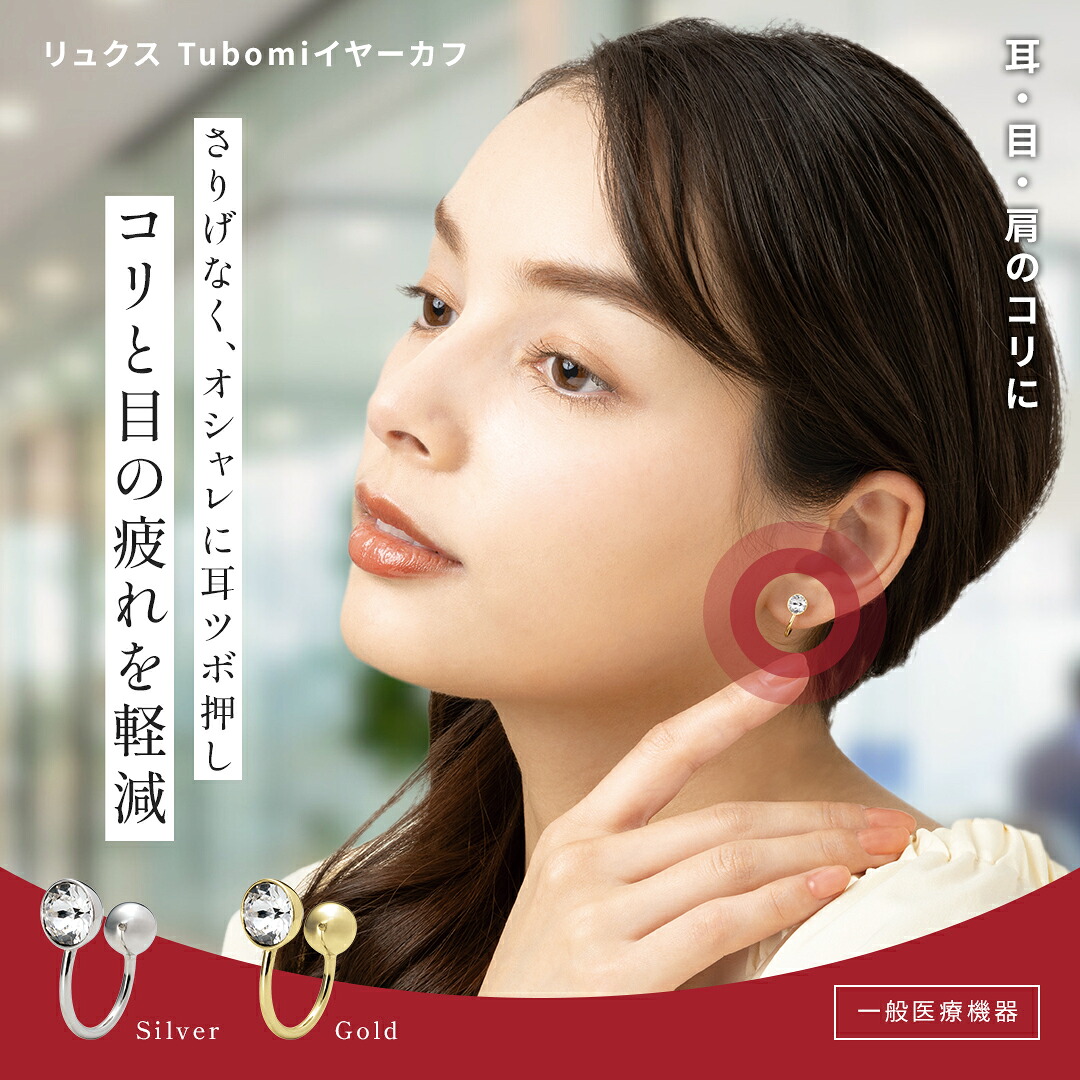 楽天市場】耳つぼジュエリー リュクス Tubomi【一般医療機器/日本製
