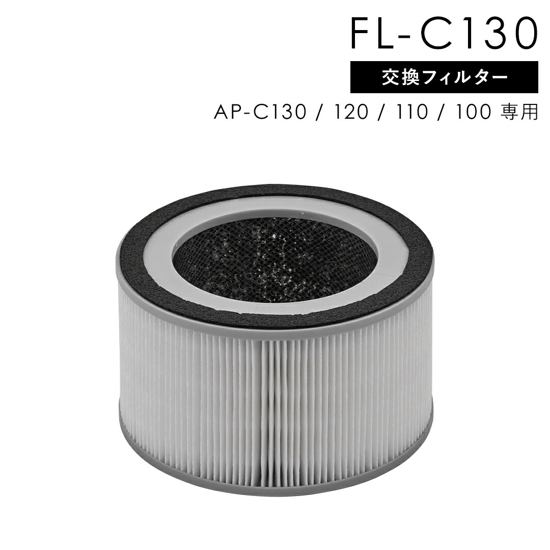 cado カドー FL-C130 フィルター【AP-C130/AP-C120/AP-C110/AP-C100 交換用】空気清浄機 交換 カードリッジ 交換フィルター 交換カートリッジ HEPAフィルター 送料無料