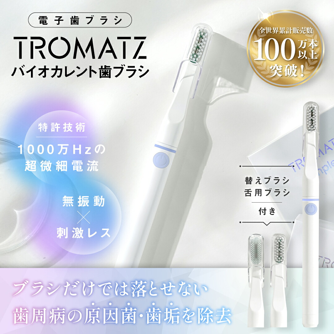 TROMATZ バイオカレント歯ブラシ 電子歯ブラシ 替えブラシ オーラルケア 口臭ケア 歯磨き 送料無料｜バカ売れ研究所オンラインショップ