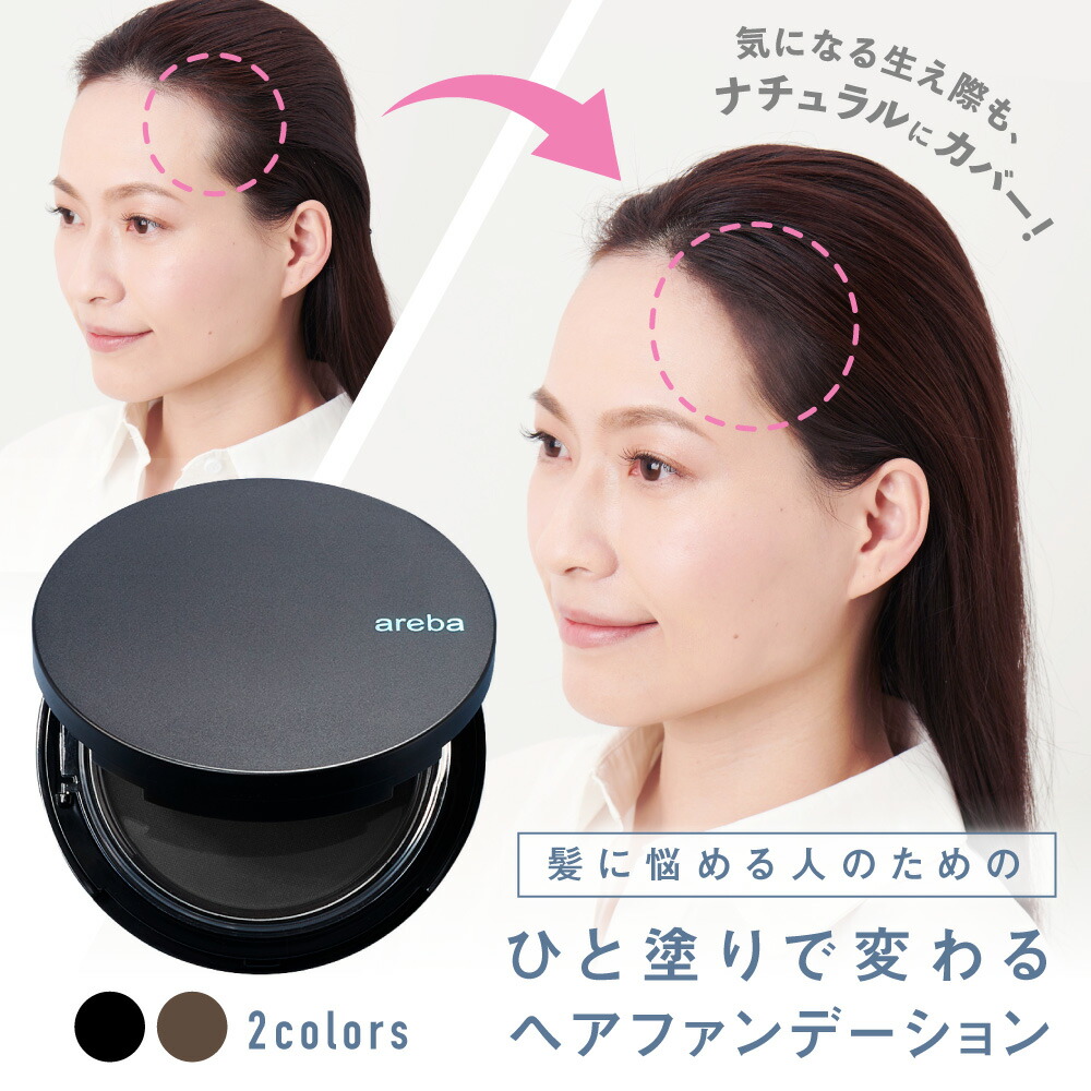 楽天市場】薄毛隠し 白髪隠し ヘアファンデーション アレバ areba 専用 