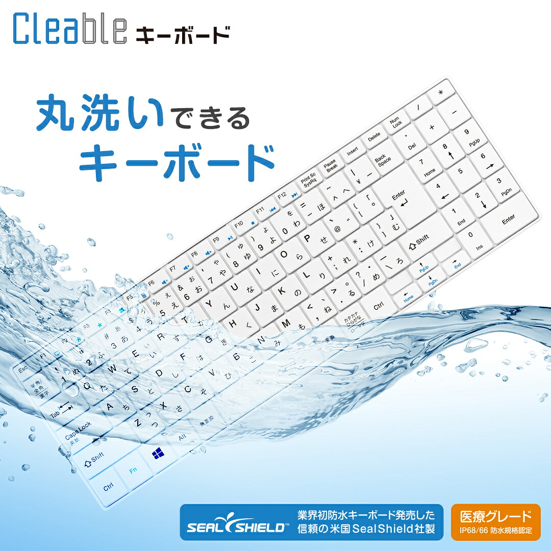 防水 キーボード 洗える 丸洗い可能 食洗器 漂白OK 【医療グレード】Cleable 抗菌 清潔 ウォッシャブル 100％耐水性 防塵 USB 有線 IP66 感染対策 会議