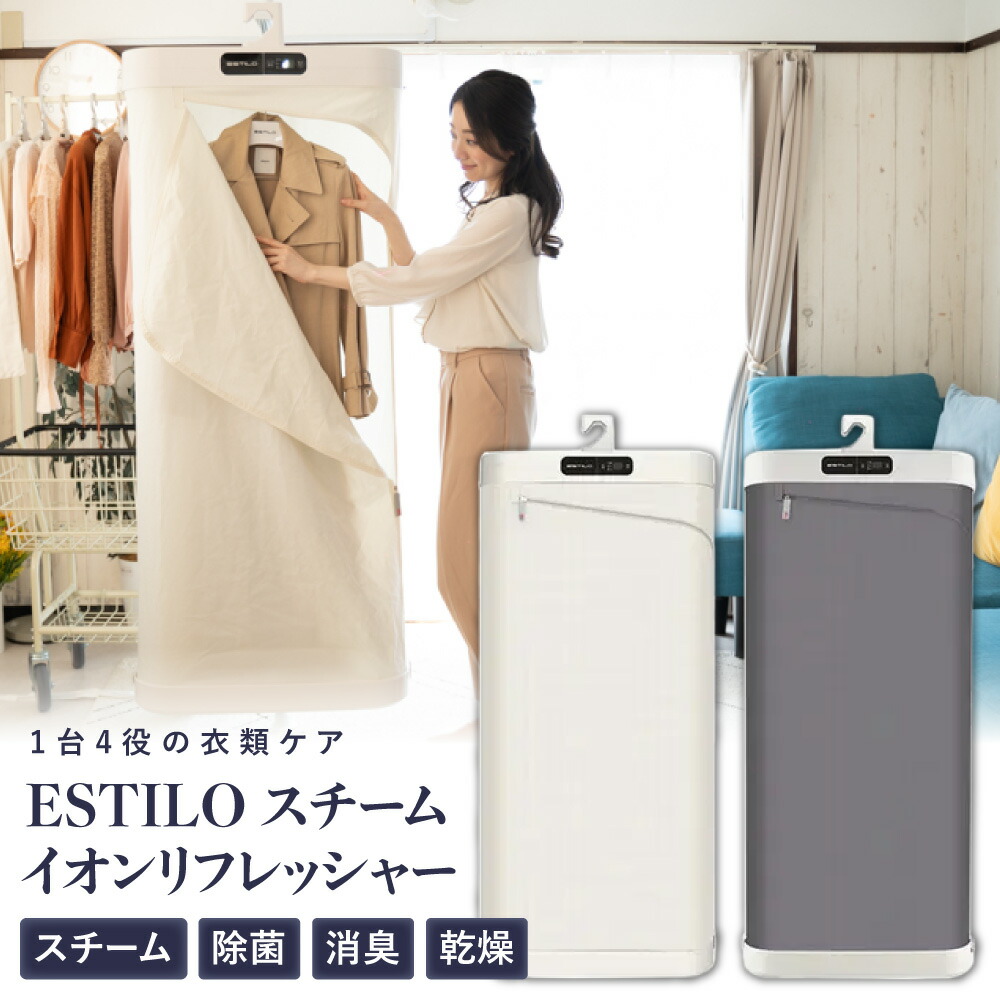 楽天市場】【ESTILO(エスティロ)】【除菌・消臭・シワ解消】衣類