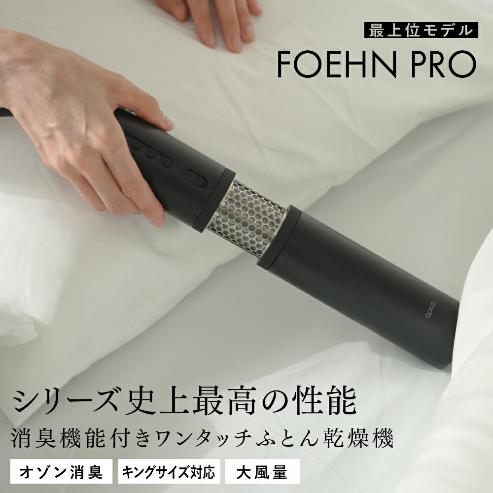 [最上役ひな形] カドー FOEHN PRO 布団かわき切る機  cado フェーン フェーン労働者階級 ふとんかわき切る機 布団 ふとん あたため かわき切る 壁蝨目打つ手 消臭 布団 突っ支い棒型 パウダーコンパクト 軽さ 省エネ オゾン積み上げる オゾン ワンタッチ 防寒 寝具 雨季 花粉 除湿 FEN-001 自動小銃食い止める 安全性のあるとり備える