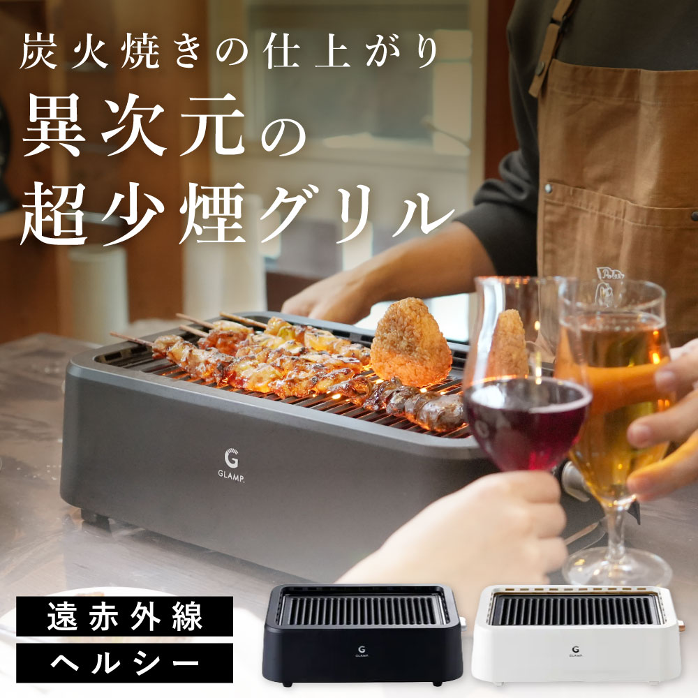 楽天市場】超少煙グリル glamp グランプ 正規品 減煙 焼肉グリル GLAMP