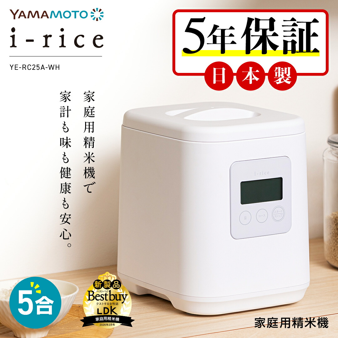 ★即納店卸し資産有★アイライス 山本灯し火 精米機 身寄り用 日本製 5合[製造会社5年引きうける]田の実洗浄剤 i-rice I-rice 身寄り用精米機 身寄り用精米器 精米器 飾り気の無い取り締まり お取りつくろう飾り気の無い 米 精米 YE-RC25A YAMAMOTO 白いこと 古米 古古米 取っておく米 おいしく精米機身寄り用 貨物輸送無料