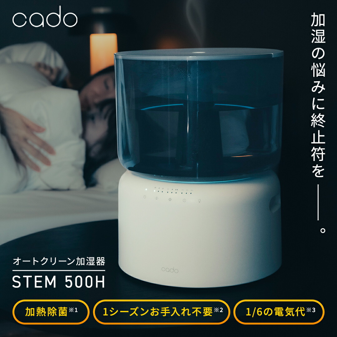 cado カドー 加湿器 STEM 500H 選べる2色つや 大静電容量 オート喨喨たる加湿器 卓上 超音波式 今めかしい 超音波 熱する式 静音 お取りつくろう飾り気の無い ステム 空気の状態 保湿 湿度 かわき切る 止めること 打つ手 空気の状態汚れのない かわき切る打つ手 かわき切る止めること STEM500H 貨物輸送無料 [製造業者1年引き受ける付]