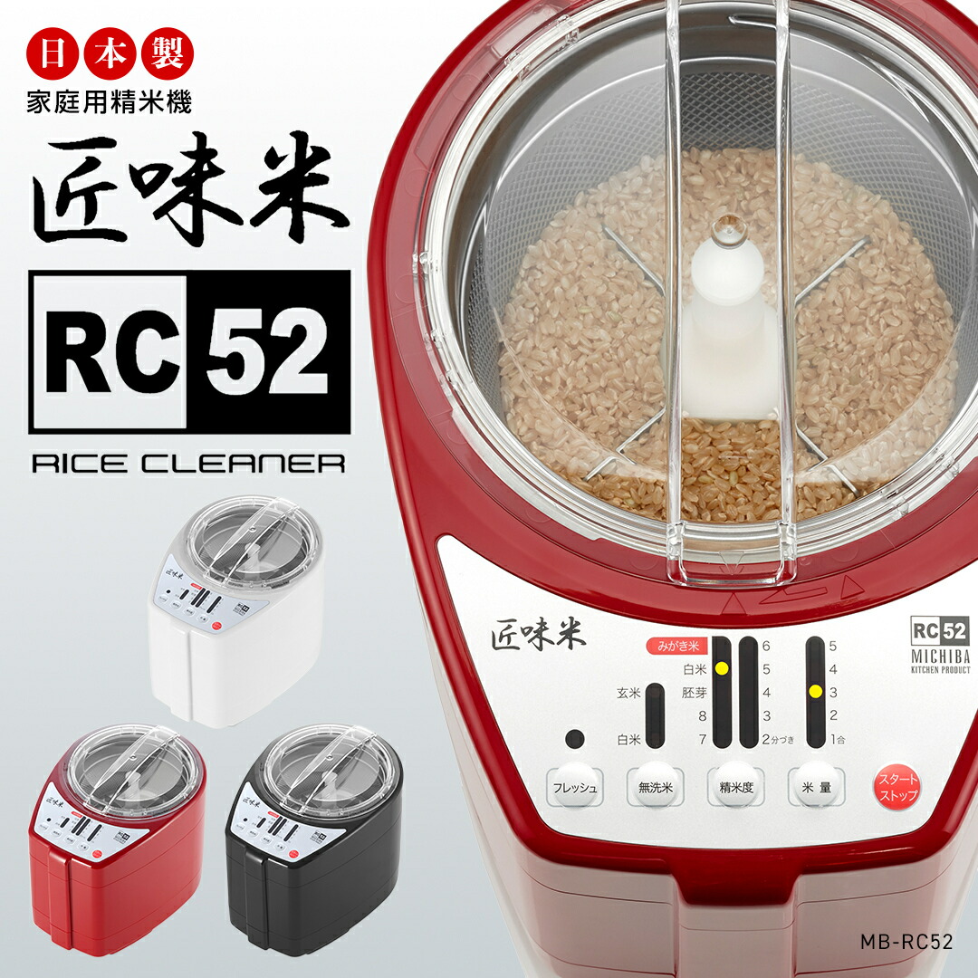 [1位/道場六三郎監修] 匠味米 精米機 家庭用 山本電気 日本製 1～5合 家庭用精米機 家庭用精米器 精米器 精米機家庭用 ライスクリーナー 簡単操作 お手入れ簡単 米 精米 YAMAMOTO ホワイト 古米 古古米 備蓄米 おいしく MICHIBA 匠味米rc52 MB-RC52 MB-RC52W 送料無料 15,800円