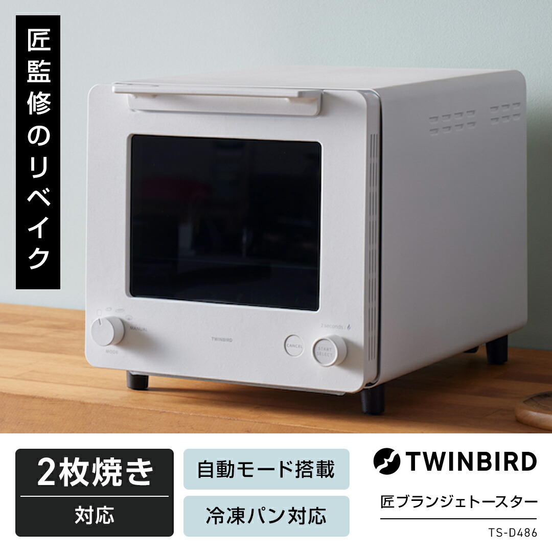匠ブランジェトースター 2枚焼きタイプ オーブントースター ツインバード トースター TWINBIRD twinbird ツインバード トースト クロワッサン フランスパン 焼きたて 冷凍パン 食パン ピザ 切り餅 パン パン焼き 2枚 送料無料 [メーカー保証1年]