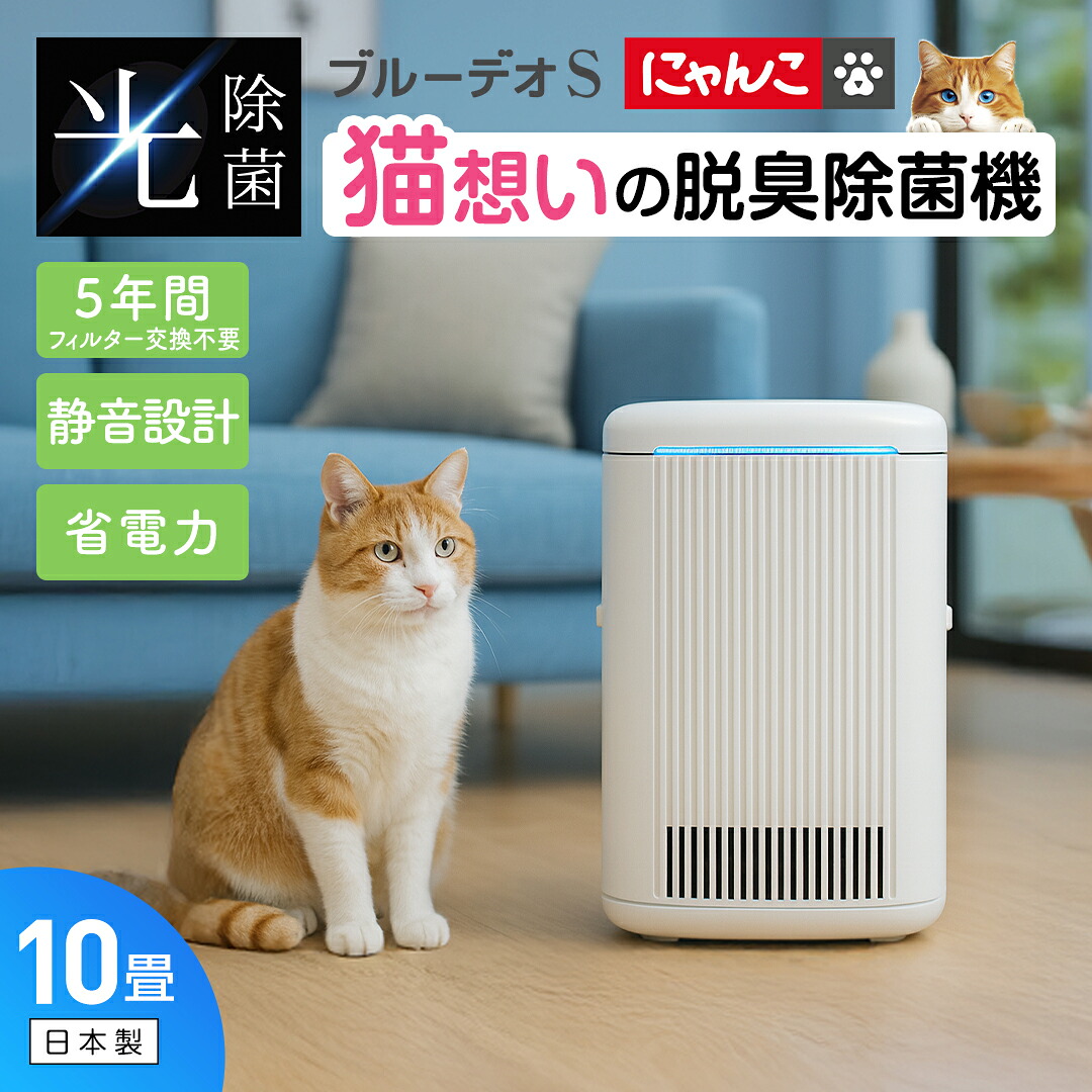 最新モデル ブルーデオSにゃんこモデル【メーカー保証3年】MC-S311C 空気清浄機 光除菌 フジコー 空気 清浄 機 ブルーデオ フィルター 交換不要 除菌 消臭 脱臭 静音 設計 コンパクト にゃんこ 猫 10畳 メーカー公認ショップ 正規品