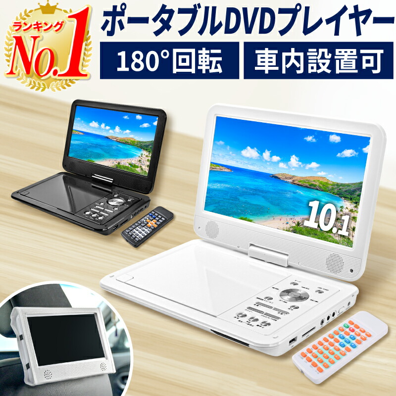 ポータブルDVDプレーヤー 10.1インチ 車載 持ち運び リージョンフリー 海外 旅行 飛行機 車内 プレゼント 音楽 DVD ビデオ USBメモリ 車載バッグ付 ポータブルDVDプレイヤー DVDプレーヤー DVDプレイヤー 送料無料