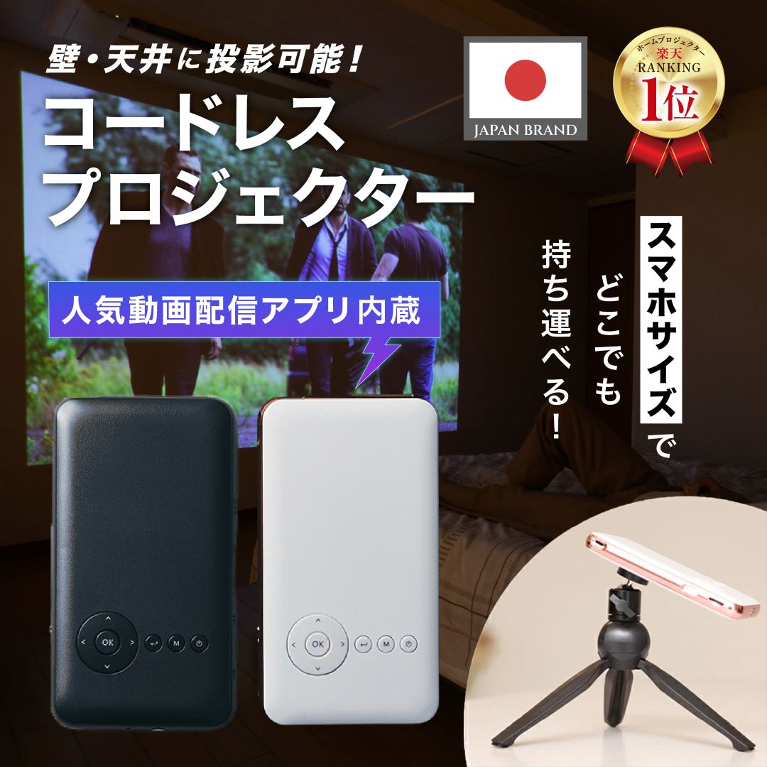 カベーニ モバイルプロジェクター KABENI プロジェクター 家庭用 天井 スクリーン スマホ型 コードレスプロジェクター 送料無料