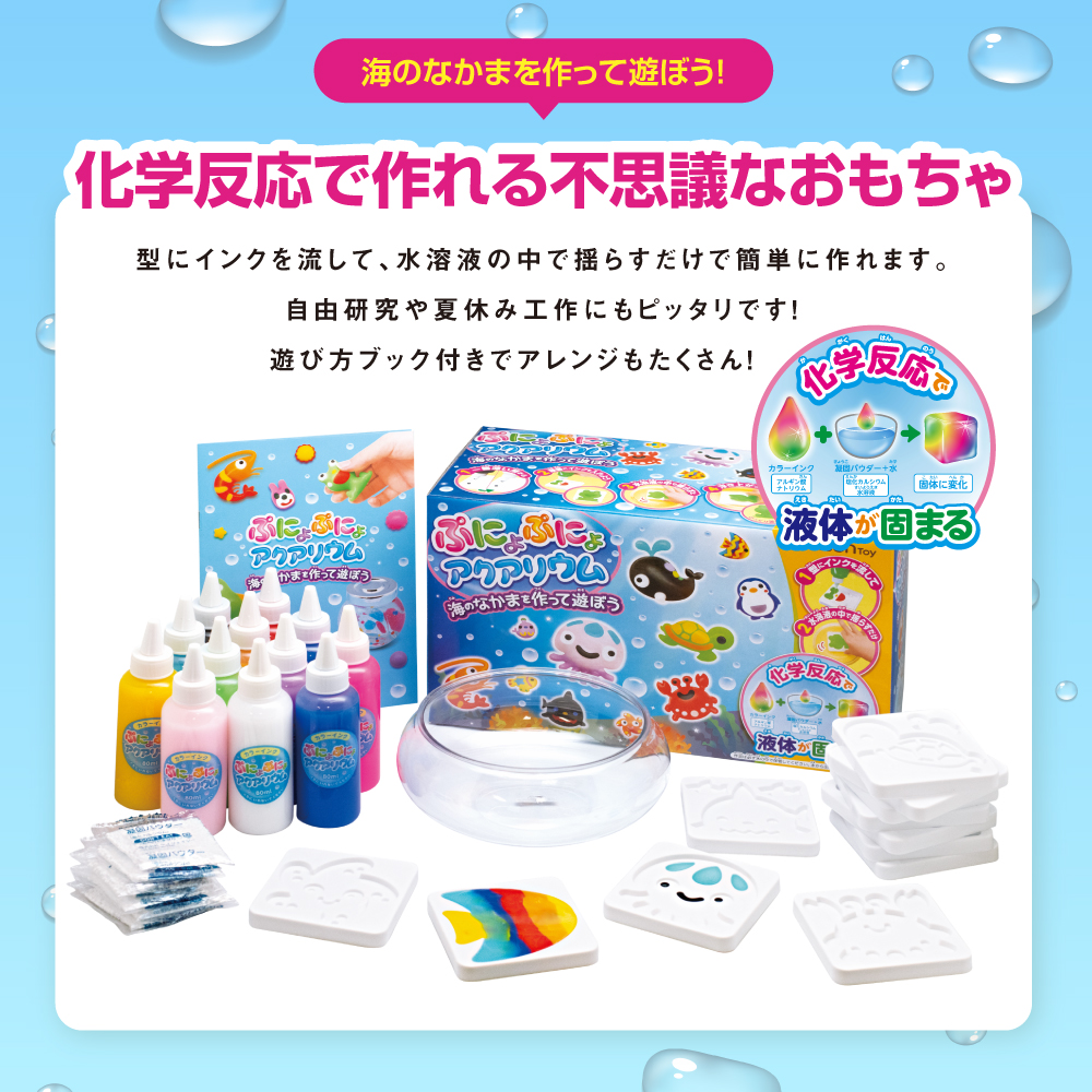 ぷにょぷにょ アクアリウム【海の仲間を作って遊ぼう】液体 固まる