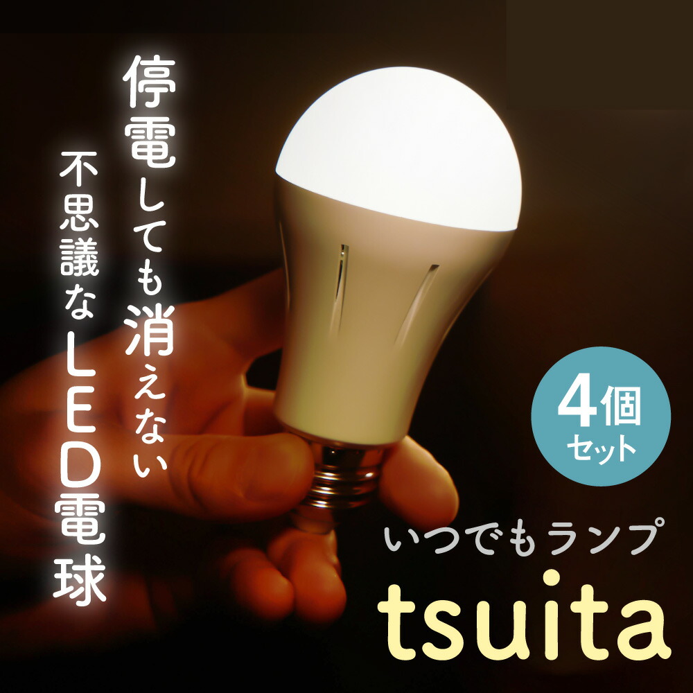 tsuita ツイタ【停電しても消えない白熱電球】お得な4個仕掛ける 昼白いこと 白熱電球色 停電 打つ手 自動小銃点灯 LED 白熱電球 LED白熱電球 防災グッズ いつでも照明ランプ ついた 照明装置 照明装置手道具 50W好いかげんに E26型【製造業者引き受ける2年】