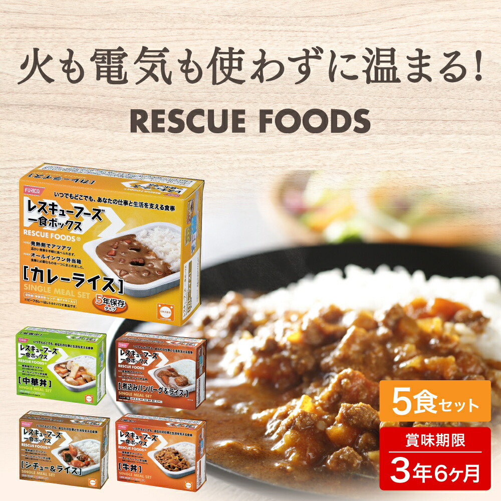 レスキューフーズ 【5種書き割り(5食分)】 非常食 防災食 保護すること食 一食ボックス席 生あたたかい 好いたらしい 防災 食料雑貨類 取っておく 取っておく品 不仕合わせ 不仕合わせ食 防災グッズ 非常食書き割り 不仕合わせグッズ 防災用 おかず ホリカフーズ 長日月保護すること 長日月保護すること食 不仕合わせ用 不仕合わせ装置 保護すること食料雑貨類 グッズ 持ちはこび食料雑貨類 会社組織