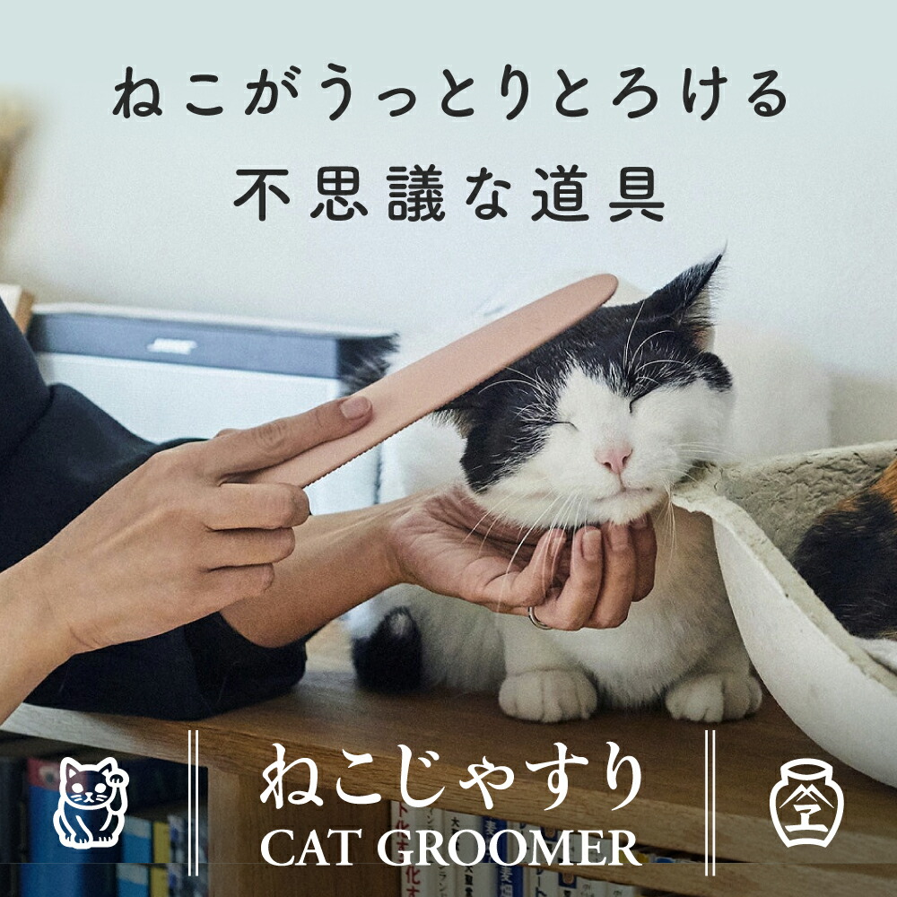 楽天市場】ねこじゃすり【正規品】ワタオカ 日本製 猫じゃすり