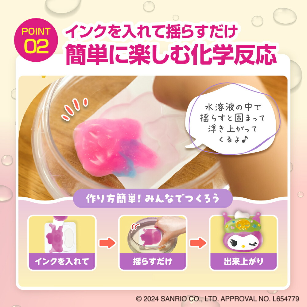 ぷにょぷにょアクアリウム【マイメロディ・クロミ】液体 固まる 知育